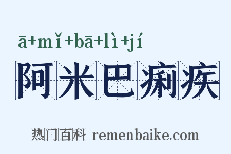 阿米巴痢疾是什么意思的图片